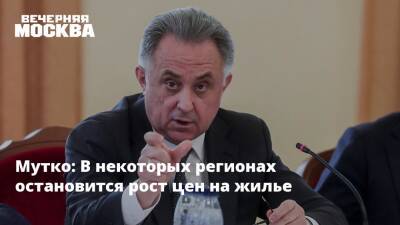 Виталий Мутко - Мутко: В некоторых регионах остановится рост цен на жилье - vm.ru - Россия
