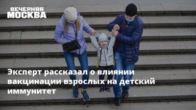 Арег Тотолян - Эксперт рассказал о влиянии вакцинации взрослых на детский иммунитет - vm.ru