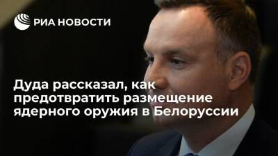 Сергей Лавров - Александр Лукашенко - Владимир Макей - Анджей Дуда - Глава Польши Дуда: предотвратить размещение ядерного оружия в Белоруссии может только НАТО - ria.ru - Россия - Белоруссия - Польша - Литва - Минск - Варшава