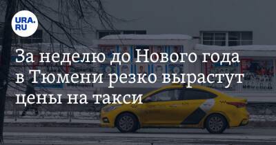 За неделю до Нового года в Тюмени резко вырастут цены на такси - ura.news - Тюмень