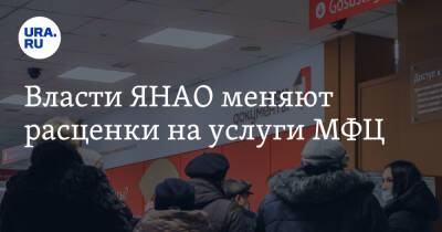 Власти ЯНАО меняют расценки на услуги МФЦ - ura.news - окр. Янао