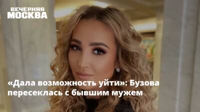 Ольга Бузова - Дмитрий Тарасов - «Дала возможность уйти»: Бузова пересеклась с бывшим мужем - vm.ru