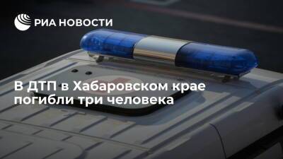 В ДТП с легковым автомобилем и внедорожником в Хабаровском крае погибли три человека - ria.ru - Хабаровский край - Хабаровск - Хабаровск
