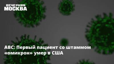 Владислав Жемчугов - ABC: Первый пациент со штаммом «омикрон» умер в США - vm.ru - Москва - США - Техас - Англия