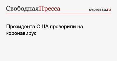 Джо Байден - Джен Псаки - Президента США проверили на коронавирус - svpressa.ru - США