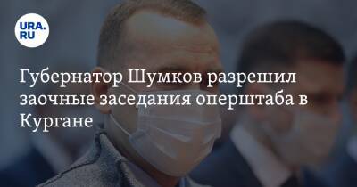Вадим Шумков - Губернатор Шумков разрешил заочные заседания оперштаба в Кургане - ura.news - Курганская обл.