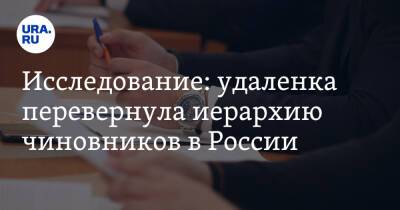 Исследование: удаленка перевернула иерархию чиновников в России - ura.news - Россия
