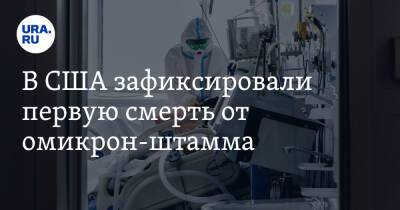В США зафиксировали первую смерть от омикрон-штамма - ura.news - США - Техас