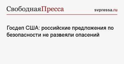 Нед Прайс - Госдеп США: российские предложения по безопасности не развеяли опасений - svpressa.ru - Москва - Россия - США - Вашингтон