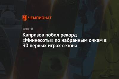 Кирилл Капризов - Капризов побил рекорд «Миннесоты» по набранным очкам в 30 первых играх сезона - championat.com - Россия - США - шт. Миннесота - Даллас