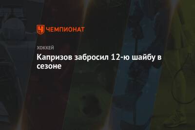 Кирилл Капризов - Капризов забросил 12-ю шайбу в сезоне - championat.com - Россия - США - шт. Миннесота - Даллас