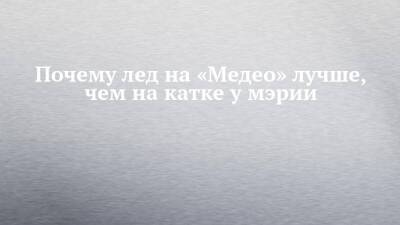 Почему лед на «Медео» лучше, чем на катке у мэрии - chelny-izvest.ru