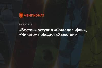 «Бостон» уступил «Филадельфии», «Чикаго» победил «Хьюстон» - championat.com - США - Бостон - штат Оклахома