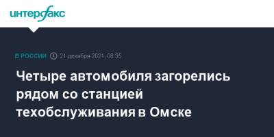 Четыре автомобиля загорелись рядом со станцией техобслуживания в Омске - interfax.ru - Москва - Россия - Омск