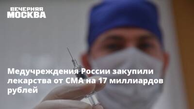 Медучреждения России закупили лекарства от СМА на 17 миллиардов рублей - vm.ru - Россия