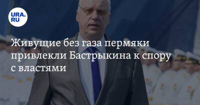 Александр Бастрыкин - Живущие без газа пермяки привлекли Бастрыкина к спору с властями - ura.news - Россия - Пермский край