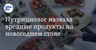 Нутрициолог назвала вредные продукты на новогоднем столе - ura.news