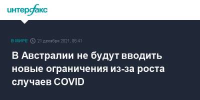 Австралия - Скотт Моррисон - В Австралии не будут вводить новые ограничения из-за роста случаев COVID - interfax.ru - Москва - Австралия