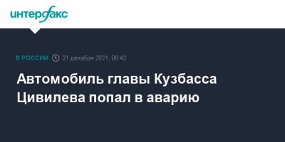 Сергей Цивилев - Автомобиль главы Кузбасса Цивилева попал в аварию - interfax.ru - Москва - Кемеровская обл. - Кемерово - Прокопьевск