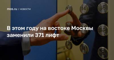 Лев Яшин - В этом году на востоке Москвы заменили 371 лифт - mos.ru - Москва - округ Восточный, Москва