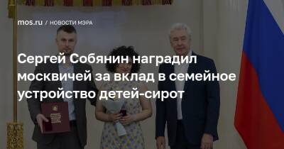 Сергей Собянин - Сергей Собянин наградил москвичей за вклад в семейное устройство детей-сирот - mos.ru - Москва