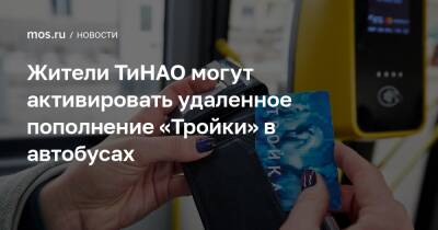 Максим Ликсутов - Жители ТиНАО могут активировать удаленное пополнение «Тройки» в автобусах - mos.ru - Москва