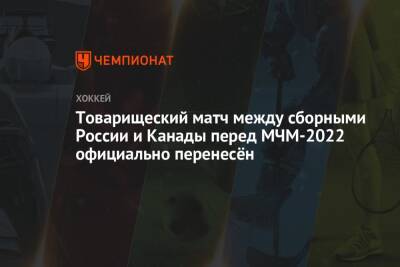 Сергей Зубов - Товарищеский матч между сборными России и Канады перед МЧМ-2022 официально перенесён - championat.com - Россия - США - Швейцария - Германия - Швеция - Канада - Словакия