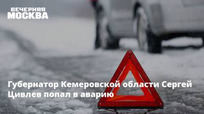 Губернатор Кемеровской области Сергей Цивлев попал в аварию - vm.ru - Кемеровская обл. - Кемерово