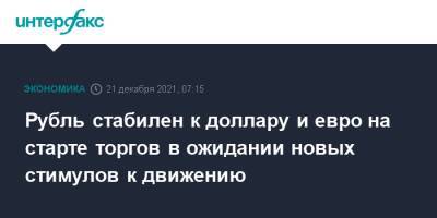 Рубль стабилен к доллару и евро на старте торгов в ожидании новых стимулов к движению - interfax.ru - Москва - США