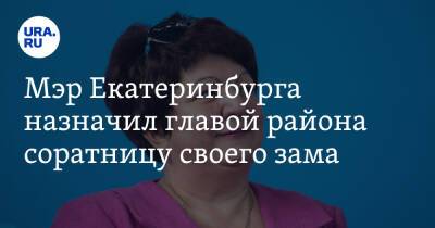 Алексей Орлов - Мэр Екатеринбурга назначил главой района соратницу своего зама. Ее проверяли восемь месяцев - ura.news - Екатеринбург - район Ленинский