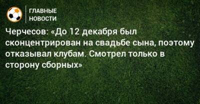 Станислав Черчесов - Черчесов: «До 12 декабря был сконцентрирован на свадьбе сына, поэтому отказывал клубам. Смотрел только в сторону сборных» - bombardir.ru - Россия - Катар