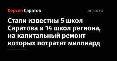 Вячеслав Володин - Стали известны 5 школ Саратова и 14 школ региона, на капитальный ремонт которых потратят миллиард - nversia.ru - Россия - Саратовская обл. - Саратов