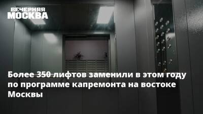 Лев Яшин - Более 350 лифтов заменили в этом году по программе капремонта на востоке Москвы - vm.ru - Москва - округ Восточный, Москва - Москва