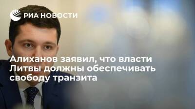 Антон Алиханов - Литва - Калининградский губернатор Алиханов: власти Литвы должны обеспечивать свободу транзита - smartmoney.one - Россия - Белоруссия - Литва - Калининград - Калининградская обл. - Калининград