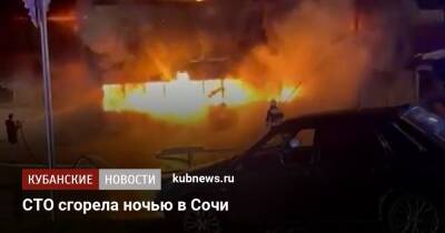 СТО сгорела ночью в Сочи - kubnews.ru - Сочи - Краснодарский край - Сочи