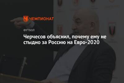 Станислав Черчесов - На Евро - Черчесов объяснил, почему ему не стыдно за Россию на Евро-2020 - championat.com - Россия - Бельгия