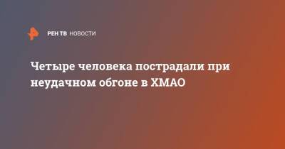 Четыре человека пострадали при неудачном обгоне в ХМАО - ren.tv - Ханты-Мансийск - Тюмень - Югра