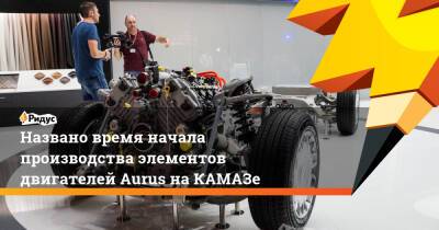 Porsche - Названо время начала производства элементов двигателей Aurus наКАМАЗе - ridus.ru - Набережные Челны - Камаз