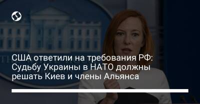 Джо Байден - США ответили на требования РФ: Судьбу Украины в НАТО должны решать Киев и члены Альянса - liga.net - Россия - США - Украина - Киев
