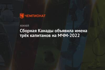 Сборная Канады объявила имена трёх капитанов на МЧМ-2022 - championat.com - Австрия - Россия - Германия - Финляндия - Канада - Чехия