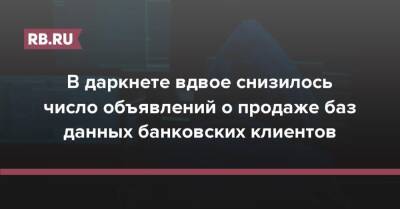 В даркнете вдвое снизилось число объявлений о продаже баз данных банковских клиентов - rb.ru - Россия