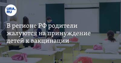 В регионе РФ родители жалуются на принуждение детей к вакцинации. Скрины - ura.news - Россия - Владимирская обл.