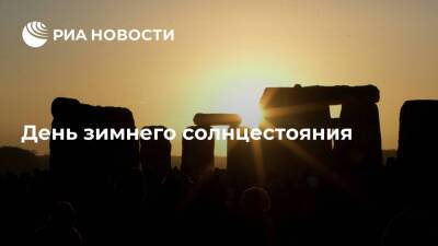 Антарктида - День зимнего солнцестояния - ria.ru - Антарктида - Европа