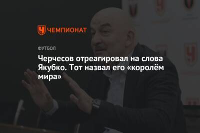 Станислав Черчесов - Черчесов отреагировал на слова Якубко. Тот назвал его «королём мира» - championat.com - Россия