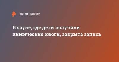 В сауне, где дети получили химические ожоги, закрыта запись - ren.tv - Россия - Улан-Удэ - Улан-Удэ