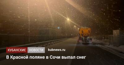 В Красной поляне в Сочи выпал снег - kubnews.ru - Сочи - Краснодарский край - Сочи