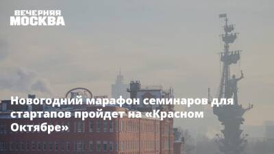 Алексей Фурсин - Новогодний марафон семинаров для стартапов пройдет на «Красном Октябре» - vm.ru - Москва - США - Москва