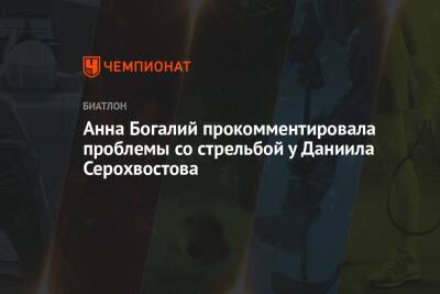 Анна Богалий - Даниил Серохвостов - Анна Богалий прокомментировала проблемы со стрельбой у Даниила Серохвостова - championat.com - Россия
