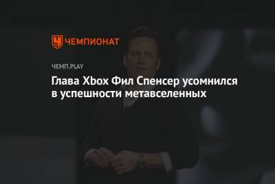 Филипп Спенсер - Глава Xbox Фил Спенсер усомнился в успешности метавселенных - championat.com - Microsoft