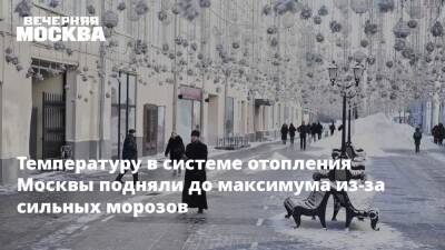 Петр Бирюков - Температуру в системе отопления Москвы подняли до максимума из-за сильных морозов - vm.ru - Москва - Москва